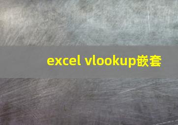 excel vlookup嵌套